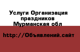 Услуги Организация праздников. Мурманская обл.